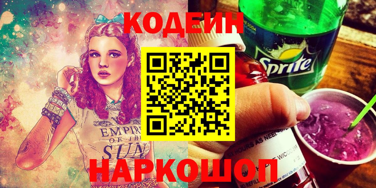 Донской  Codein Purple Drank  Codein напиток Lean (лин)  Вход с VPN 